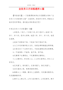 业务员口才训练通用4篇