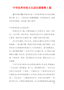 中华优秀传统文化读后感集聚5篇