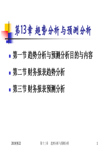 财务分析ch13 趋势分析与预测分析