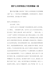 爱护公共财物倡议书范例精编3篇