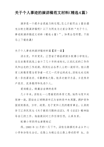 关于个人事迹的演讲稿范文材料（精选4篇）