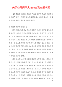 关于幼师简单大方的自我介绍5篇