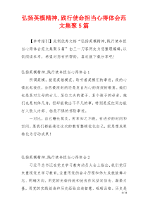 弘扬英模精神,践行使命担当心得体会范文集聚5篇