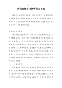 历史老师实习报告范文4篇