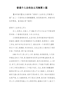 普通个人自传怎么写集聚3篇