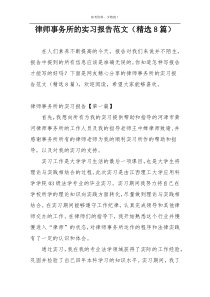 律师事务所的实习报告范文（精选8篇）