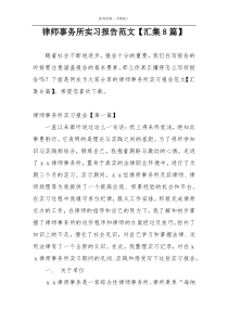 律师事务所实习报告范文【汇集8篇】