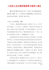 入党初心发言稿样稿集聚【推荐4篇】