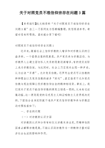 关于对照党员不准信仰宗存在问题3篇