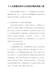 个人自查整改批评与自我批评整改措施5篇