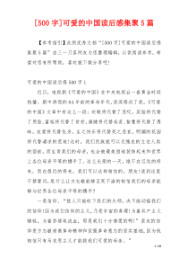 [500字]可爱的中国读后感集聚5篇