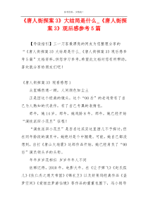 《唐人街探案3》大结局是什么_《唐人街探案3》观后感参考5篇