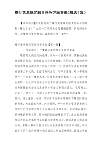 履行党章规定职责任务方面集聚（精选5篇）