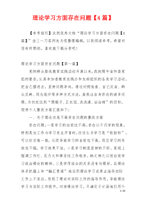 理论学习方面存在问题【4篇】