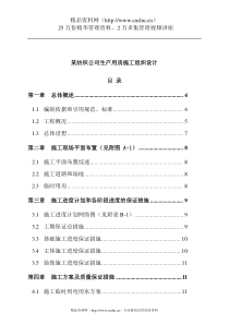 某纺织公司生产用房施工组织设计