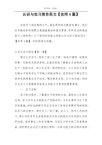 认识与实习报告范文【实用4篇】