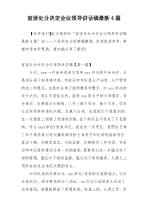 宣读处分决定会议领导讲话稿最新4篇