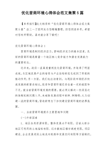 优化营商环境心得体会范文集聚5篇