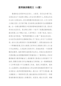 爱师演讲稿范文（4篇）