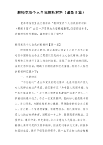 教师党员个人自我剖析材料（最新5篇）