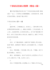 干部谈话优缺点集聚（精选4篇）