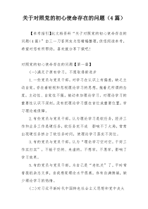 关于对照党的初心使命存在的问题（4篇）