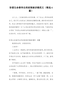 珍爱生命善待自然疫情演讲稿范文（精选4篇）