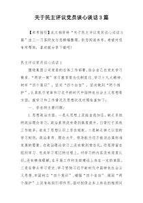 关于民主评议党员谈心谈话3篇