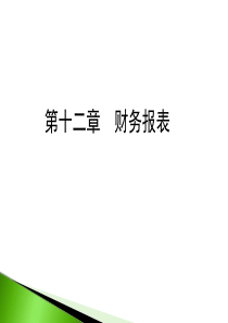 财务会计学第十二章财务报表