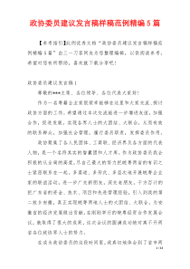 政协委员建议发言稿样稿范例精编5篇