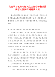 党史学习教育专题民主生活会等整改措施落实情况范例精编5篇