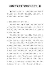 志愿者疫情防控先进事迹材料例文3篇