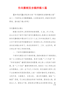 作风整顿发言稿样稿5篇