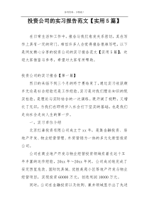 投资公司的实习报告范文【实用5篇】