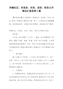 所辖社区、村党务、村务、居务、财务公开情况汇报范例3篇