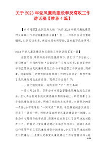 关于2023年党风廉政建设和反腐败工作讲话稿【推荐4篇】