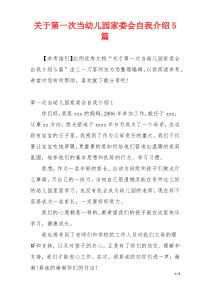 关于第一次当幼儿园家委会自我介绍5篇