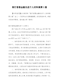 银行普惠金融先进个人材料集聚3篇