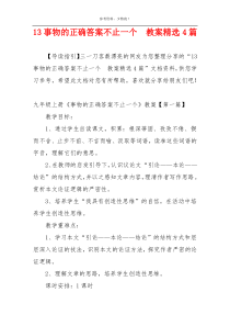 13事物的正确答案不止一个  教案精选4篇