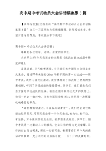 高中期中考试动员大会讲话稿集聚3篇