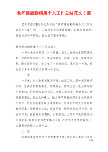 教师德能勤绩廉个人工作总结范文5篇