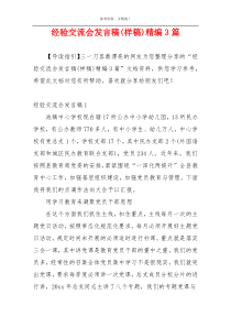 经验交流会发言稿(样稿)精编3篇