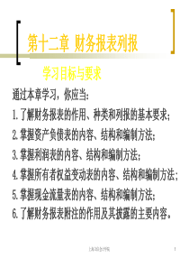 财务会计第十二章财务报表列报