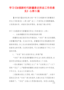 学习《加强新时代新疆意识形态工作的意见》心得5篇