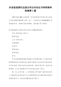 抖音短视频代运营合同合作协议书样例律审版集聚3篇