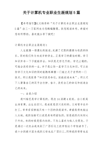 关于计算机专业职业生涯规划5篇