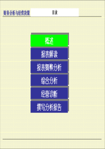 财务分析与经营决策