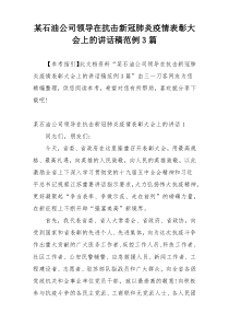 某石油公司领导在抗击新冠肺炎疫情表彰大会上的讲话稿范例3篇