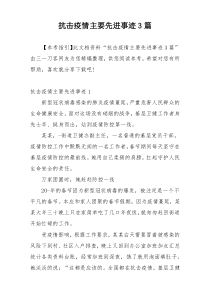 抗击疫情主要先进事迹3篇