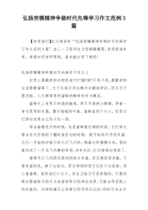 弘扬劳模精神争做时代先锋学习作文范例3篇